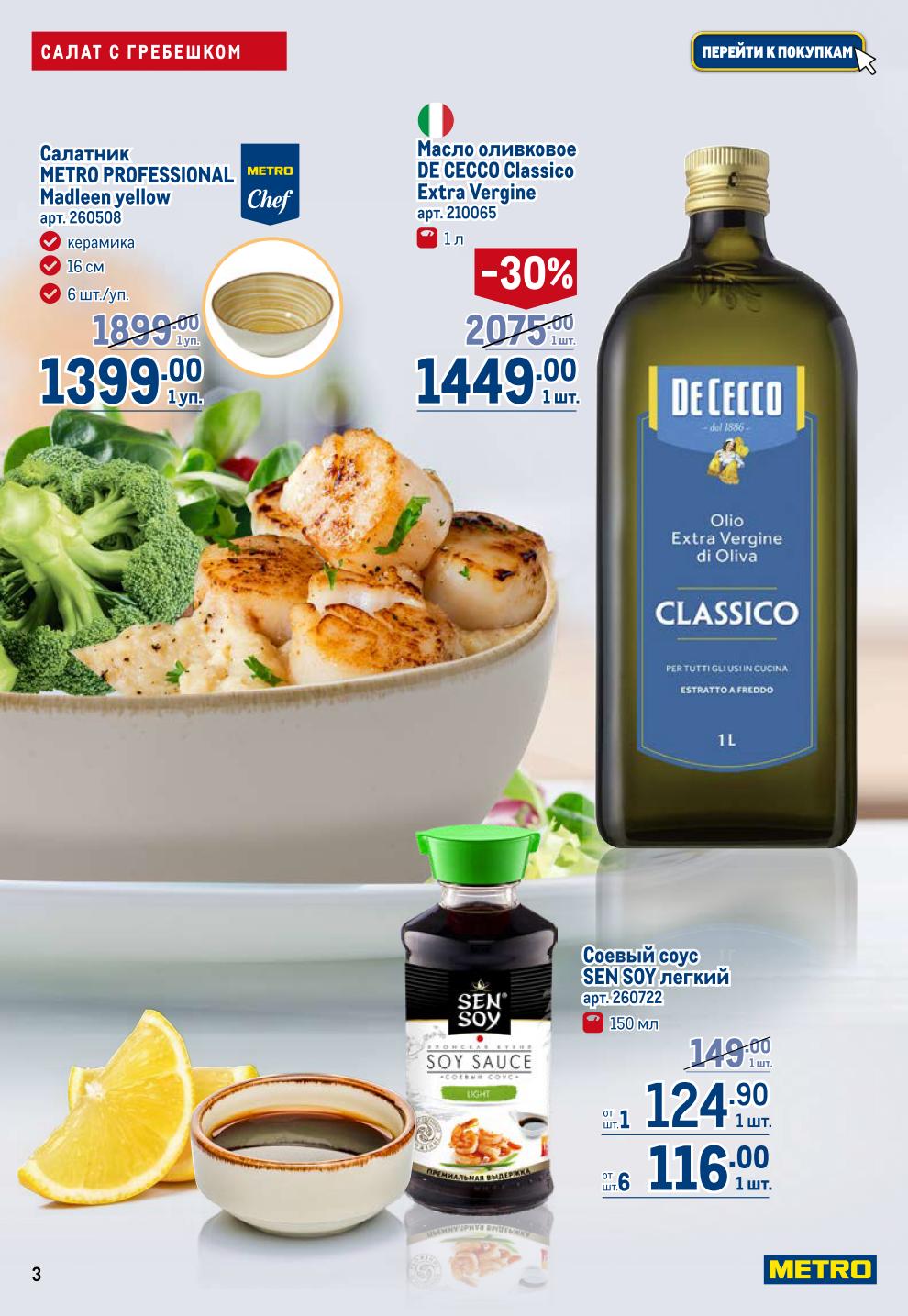 Готовим изысканно! Керамические салатники со скидкой, оливковое масло De Cecco Classico Extra Vergine -30%, соусы SEN SOY от 116р. Идеально для домашней кухни.